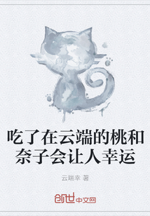 吃了在云端的桃和奈子會讓人幸運
