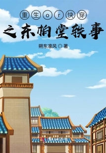 重生or快穿之東柏堂軼事