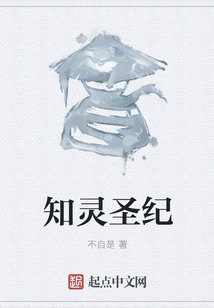知靈圣紀