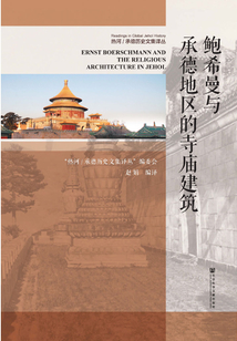 鮑希曼與承德地區(qū)的寺廟建筑