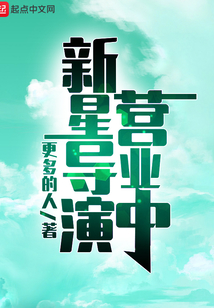 新星导演营业中