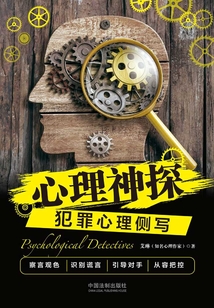心理神探:犯罪心理側(cè)寫(xiě)