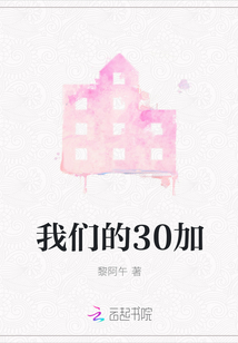 我們的30加