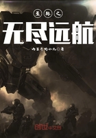 星際之無盡遠航在線閱讀