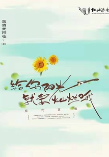 給你陽光就要燦爛哦