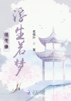 往生緣浮生若夢在線閱讀