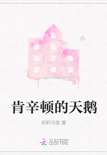 肯辛頓的天鵝