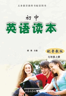 初中英語讀本（七年級上冊·配魯教版）