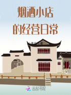 煙酒小店的經(jīng)營日常在線閱讀