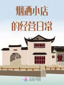 煙酒小店的經營日常