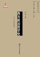 西方政治哲学史（第三卷）（国家出版基金项目：政治哲学史）在线阅读