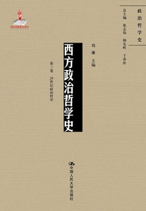 西方政治哲學史（第三卷）（國家出版基金項目：政治哲學史）