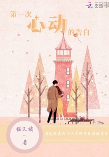 第一次心動(dòng)的告白