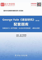George Yule《語言研究》（第4版）配套題庫【課后練習＋章節題庫（含名?？佳姓骖}）＋模擬試題】在線閱讀
