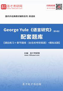 George Yule《语言研究》(第4版)配套题库【课后练习+章节题库(含名校考研真题)+模拟试题】