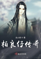 柏良仔傳奇在線閱讀