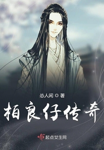 柏良仔傳奇