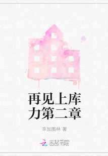 再見上庫力第二章