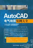 AutoCAD电气绘图实例大全在线阅读