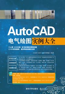 AutoCAD電氣繪圖實例大全