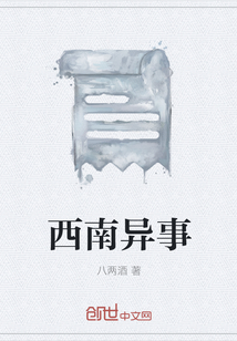 西南異事