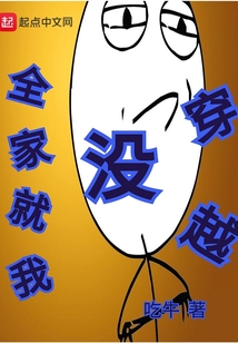 全家就我沒穿越