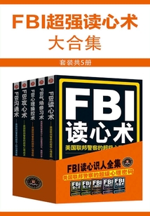 FBI超強(qiáng)讀心術(shù)大合集（套裝共5冊(cè)）