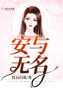 安與無(wú)名