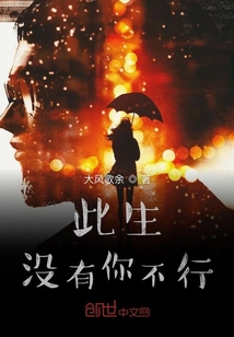 此生沒有你不行