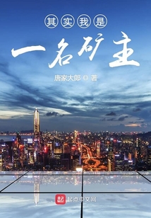 其實(shí)我只想當(dāng)一名礦主