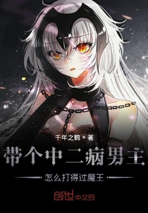 带个中二病男主怎么打得过魔王
