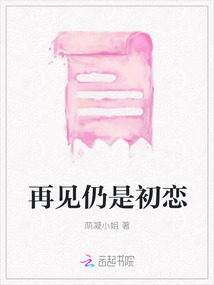 再見仍是初戀