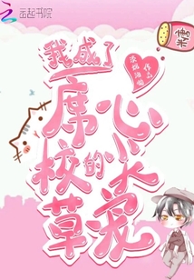 我成了席校草的心尖寵