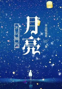 不認輸的月亮
