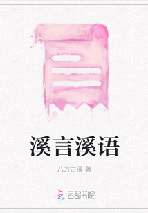 溪言溪語