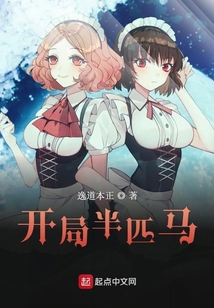 開局半匹馬