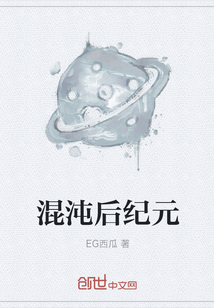 混沌后紀元