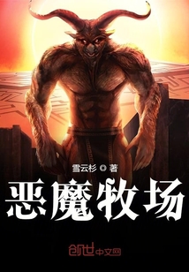 惡魔牧場