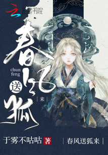 春風送狐來