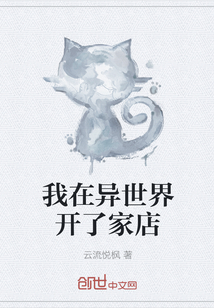 我在異世界開了家店