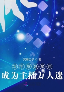 写手穿越星际成为主播万人迷