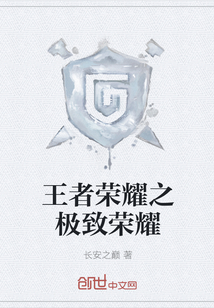 王者榮耀之極致榮耀