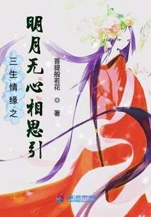 明月無心相思引