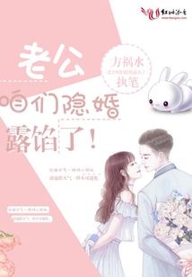 老公咱們隱婚露餡了