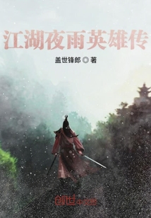 江湖夜雨英雄傳