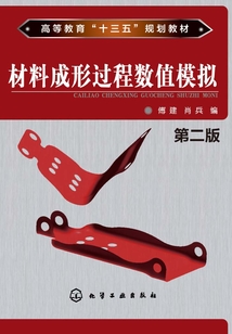 材料成形過程數值模擬（第二版）
