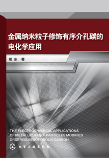 金屬納米粒子修飾有序介孔碳的電化學應用