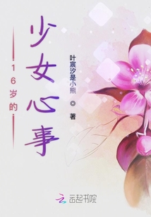 16歲的少女心事