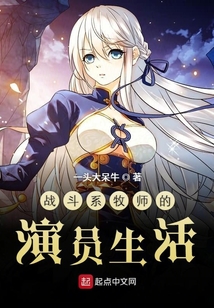 戰(zhàn)斗系牧師的演員修養(yǎng)