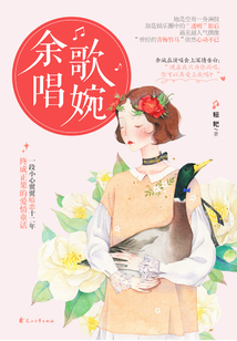 余歌唱婉